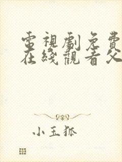 电视剧免费全集在线观看父母爱情