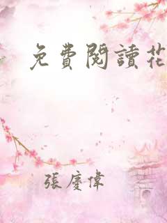 免费阅读花颜策