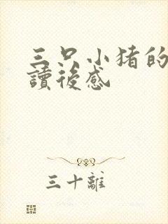 三只小猪的故事读后感