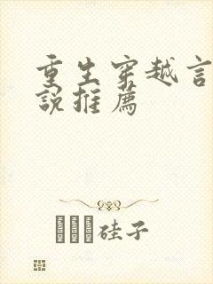 重生穿越言情小说推荐