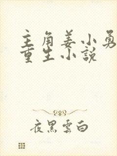 主角姜小勇末日重生小说