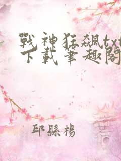 战神狂飙txt下载笔趣阁