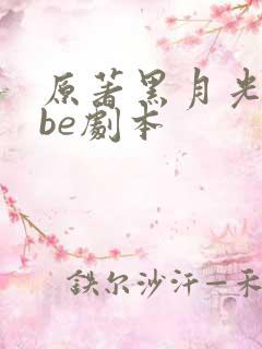 原著黑月光拿稳be剧本
