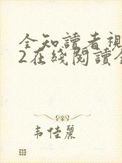 全知读者视角.2在线阅读全文