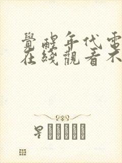 觉醒年代电视剧在线观看不卡免费