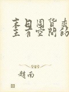 末日囤货爽文女主有空间的小说