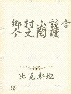 乡村小说合集篇全文阅读