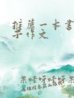 推荐一本书父与子作文