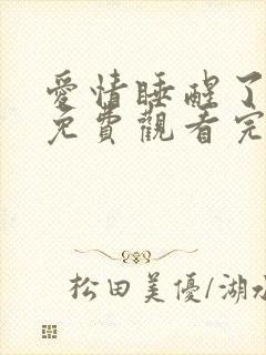 爱情睡醒了短剧免费观看完整版