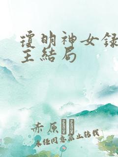 琼明神女录各女主结局