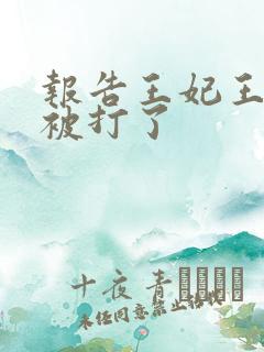 报告王妃王爷又被打了