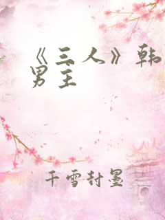 《三人》韩漫双男主