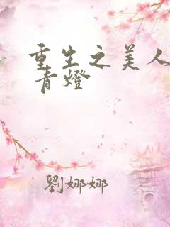 重生之美人事君 青灯