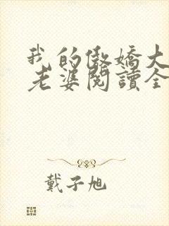 我的傲娇大小姐老婆阅读全文