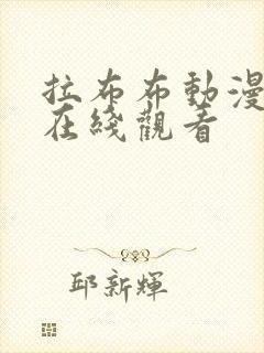 拉布布动漫视频在线观看