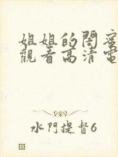 姐姐的闺蜜免费观看高清电视剧全集