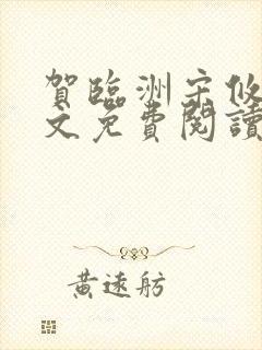 贺临洲宋攸宁全文免费阅读