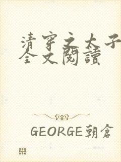 清穿之太子娇妃全文阅读