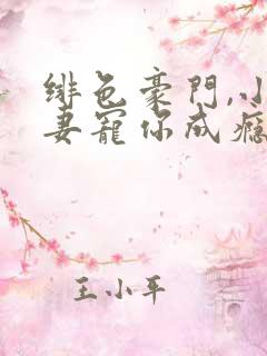 绯色豪门,小娇妻宠你成瘾