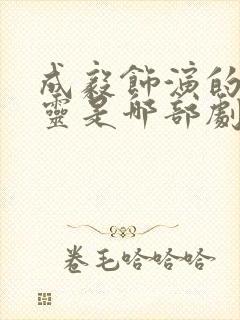 成毅饰演的张起灵是哪部剧