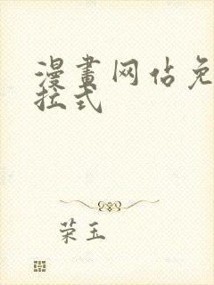 漫画网站免费下拉式