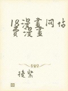 18漫画网站免费漫画