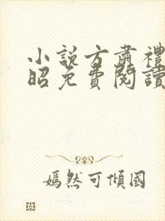 小说方肃礼许惟昭免费阅读