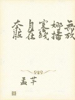 奈月塞娜无删减版在线播放