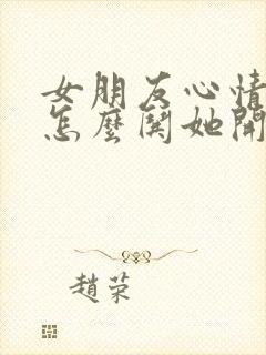 女朋友心情不好怎么哄她开心