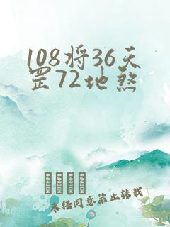 108将36天罡72地煞