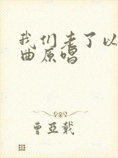 我们老了以后歌曲原唱