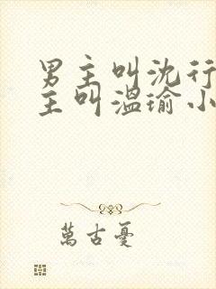 男主叫沈行舟女主叫温瑜小说