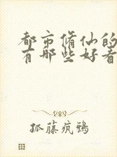 都市修仙的小说有哪些好看的