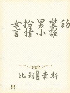 女扮男装的古代言情小说