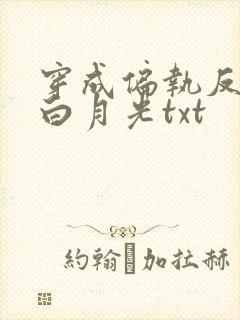 穿成偏执反派的白月光txt