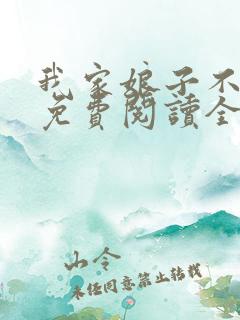 我家娘子不对劲免费阅读全文