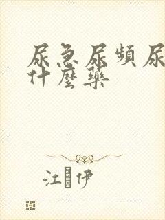 尿急尿频尿少吃什么药