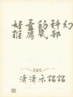 好看的科幻电影推荐几部