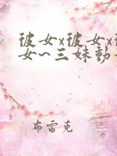 彼女x彼女x彼女~三妹动漫免费观看