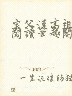 家父汉高祖免费阅读笔趣阁小说