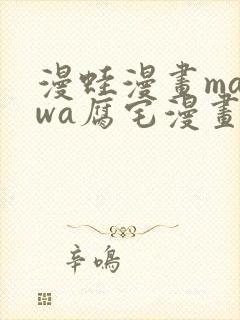 漫蛙漫画manwa腐宅漫画网