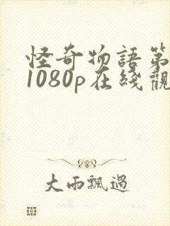 怪奇物语第一季1080p在线观看