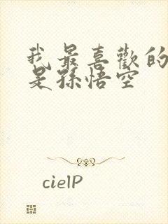 我最喜欢的人物是孙悟空