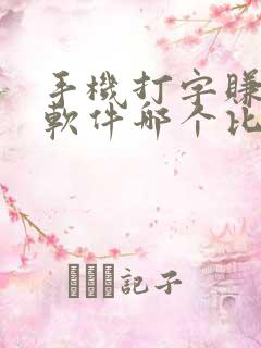 手机打字赚钱的软件哪个比较靠谱