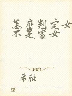 怎么判定女生是不是处女