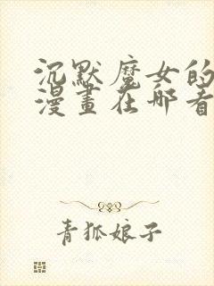 沉默魔女的秘密漫画在哪看