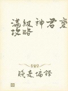 满级神君变废柴攻略