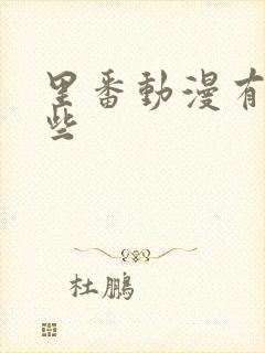 里番动漫有哪一些