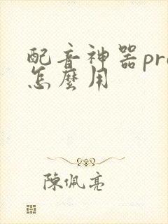 配音神器pro怎么用