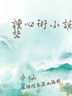 读心术小说有哪些